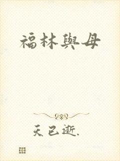 福林与母