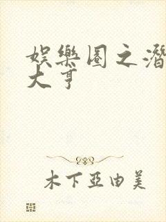 娱乐圈之潜规则大亨