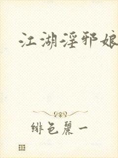 江湖淫邪娘