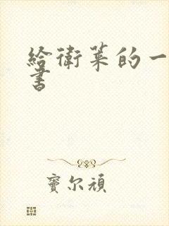 给卫莱的一封情书