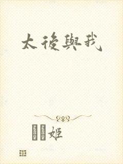太后与我
