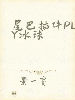 尾巴插件PLAY冰球