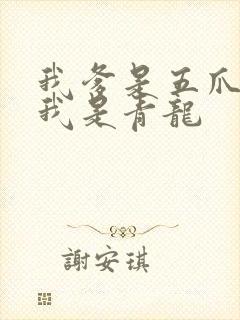 我爹是五爪金龙我是青龙