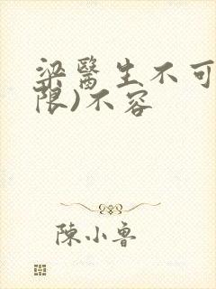 梁医生不可以(限)不容