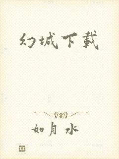 幻城下载