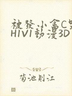 被发小禽C哭尿H1V1动漫3D