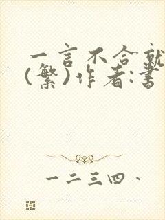 一言不合就扑倒(繁)作者:书书