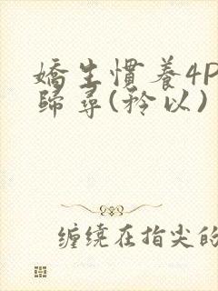 娇生惯养4PH归寻(矜以)