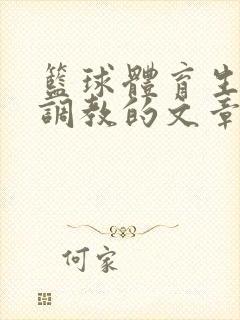 篮球体育生激荡调教的文章