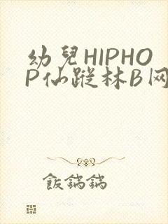 幼儿HIPHOP仙踪林B网