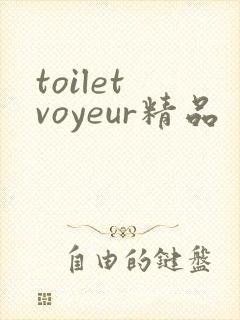 toilet voyeur精品