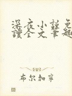 深夜小说免费阅读全文笔趣阁