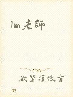 lm老师
