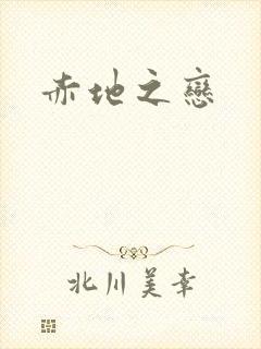赤地之恋
