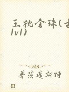 玉枕含珠(古言1v1)