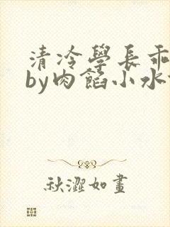 清冷学长乖趴下by肉馅小水饺