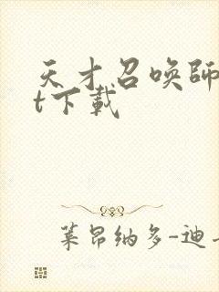 天才召唤师txt下载