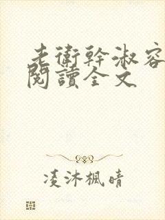 老卫干淑容免费阅读全文