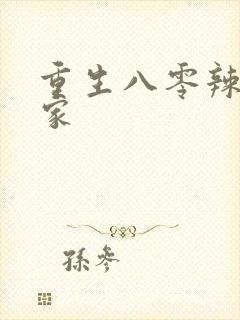 重生八零辣妻当家