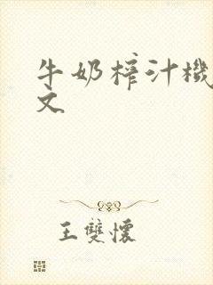 牛奶榨汁机po文