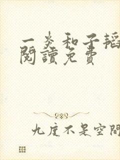 一炎和子韬全文阅读免费