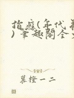 指瘾(年代弟媳) 笔趣阁全文阅读