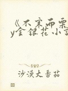 《不寒而栗》by金银花小说