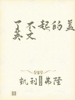 了不起的盖茨比英文