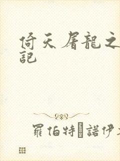 倚天屠龙之夺艳记