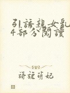 引诱亲女乱第24部分阅读