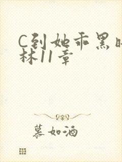 C到她乖黑暗森林11章