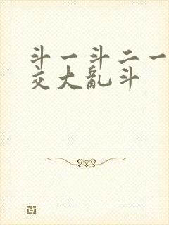 斗一斗二一起杂交大乱斗