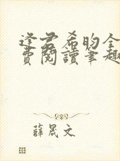 逢君希昀全文免费阅读笔趣阁