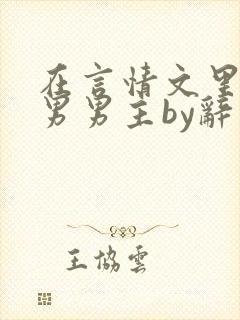 在言情文里撩直男男主by辞奺