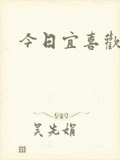 今日宜喜欢
