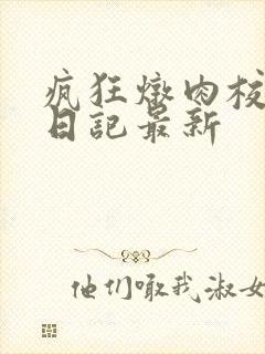 疯狂炖肉校花的日记最新