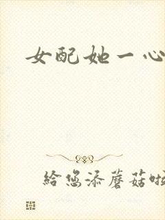 女配她一心出家