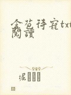 含苞待宠txt阅读