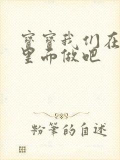 宝宝我们在泳池里面做吧