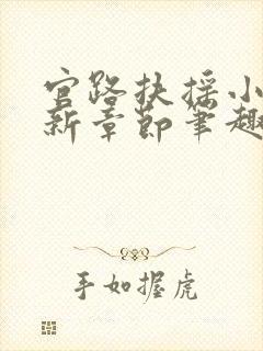 官路扶摇小说最新章节笔趣阁全文