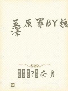 五原罪BY魏承泽