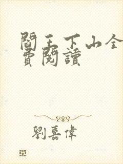 阎王下山全书免费阅读