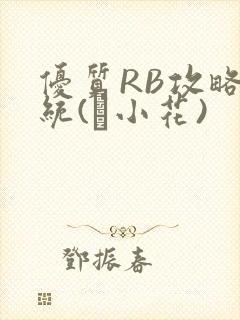 优质RB攻略系统(寀小花)