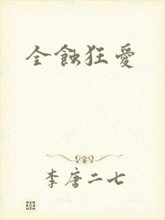 全蚀狂爱