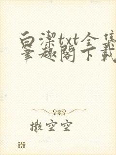 白洁txt全集笔趣阁下载