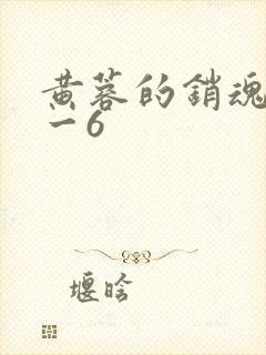 黄蓉的销魂夜1一6