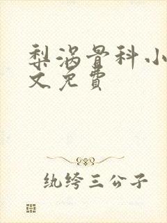 梨涡骨科小说全文免费