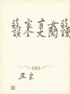 苏家有女苏杳小说全文阅读