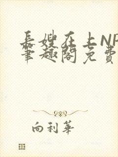 长嫂在上NPC笔趣阁免费阅读