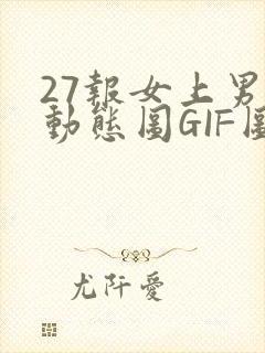 27报女上男下动态图GIF图